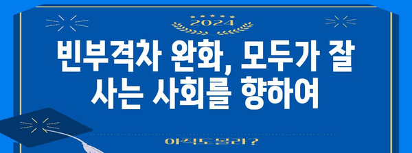 사회 양극화 해소 | 정부 정책 가이드