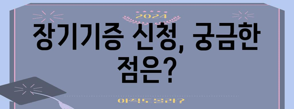 장기기증 신청 쉽게 알기 | 신청방법, 서류, 준비물