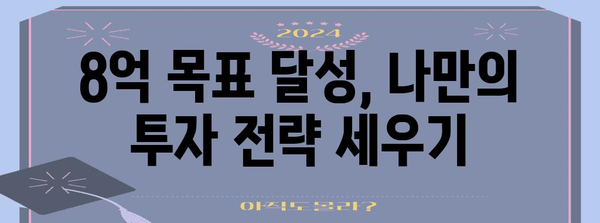 사회초년생 시대부동산 투자 8억 만들기