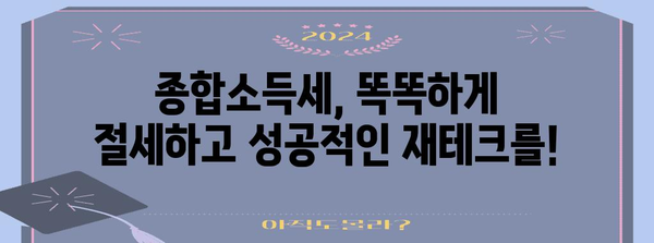 종합소득세 절세 비법 | 핵심 전략과 실제 사례