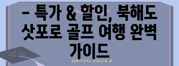 북해도 삿포로 골프 여행 | 알뜰하게 즐기는 특가와 할인 혜택