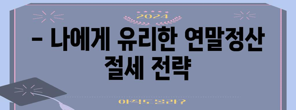 연말정산 차감징수액 계산 및 환급받는 방법 | 연말정산, 세금 환급, 소득세, 차감징수