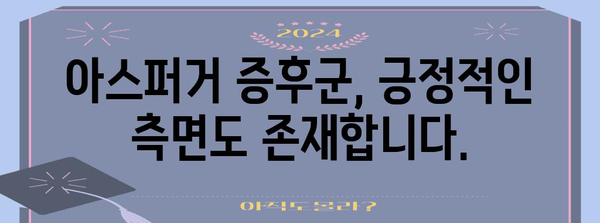 아스퍼거 증후군 파헤쳐보기 | 증상, 테스트, 대처법