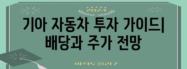 기아자동차 배당금 및 주가 분석 | 투자자 전망, 배당, 전망
