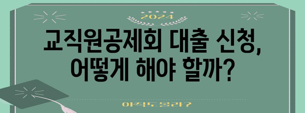 교직원공제회 대출 한도 및 자격 요건 파헤치기