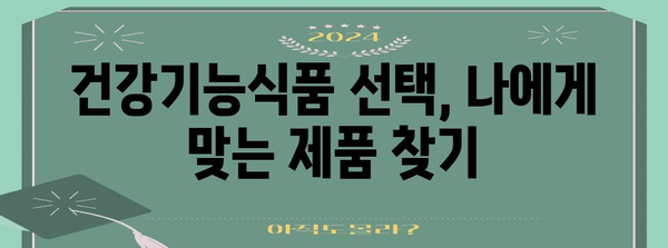 건강기능식품 선택법 | 혈행 개선과 천연 성분 효능 탐구