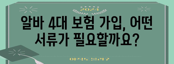 알바 4대 보험 가입 | 필요 서류와 가입 안내