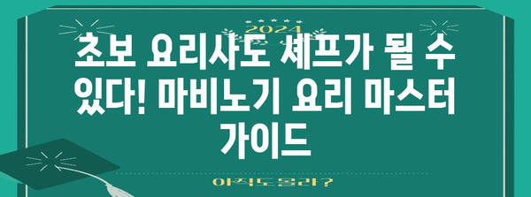 마비노기 요리 마스터 가이드 | 레벨 업부터 셰프까지