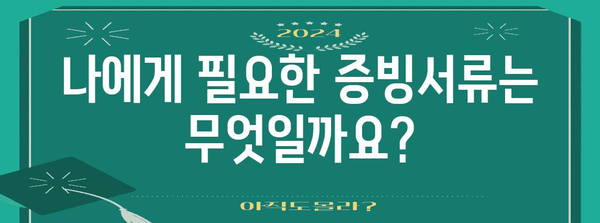 연말정산 부양가족 증빙서류 완벽 가이드| 챙겨야 할 서류와 주의 사항 | 연말정산, 부양가족, 증빙, 공제