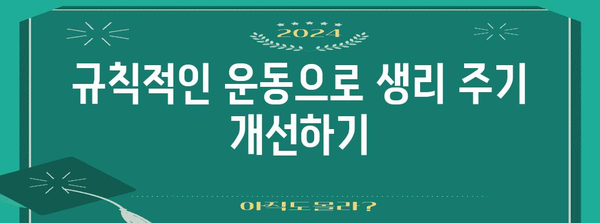 생리 주기 단축 요령 | 간단한 6개월 방법