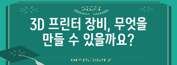 3D 프린터 장비 사용 신청, 자세한 안내