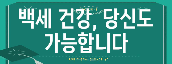 백세 건강 습관 가이드 | 건강한 삶을 위한 지침