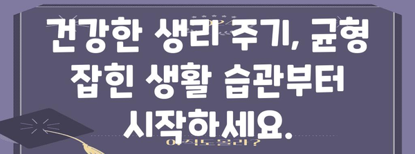 생리 주기가 느려지는 원인 | 여성 건강의 핵심