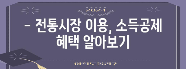 연말정산 꿀팁! 전통시장 이용하면 얼마나 돌려받을까? | 소득공제, 카드 사용, 할인 혜택