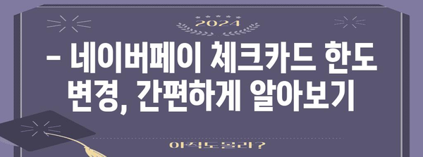 네이버페이 체크카드 한도 설정 | 최적의 은행 비교 가이드