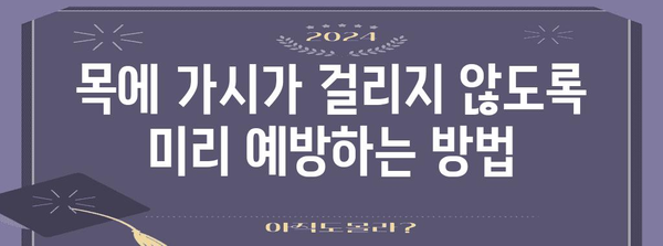 목에 갇힌 가시 | 응급 대처법과 예방 조치