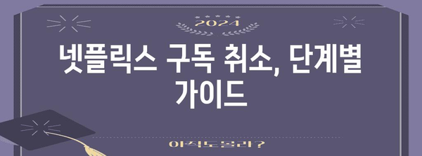 넷플릭스 멤버십 쉽게 탈퇴! 가이드로 구독 취소 알아보기