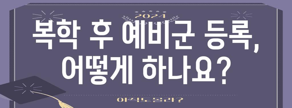 복학 학생을 위한 예비군 등록 신청 방법