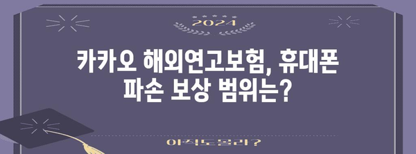 카카오 해외연고보험 활용 가이드 | 휴대폰 파손 보상받는 방법