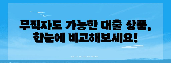 무직자 대출 조건 비교 및 바로 신청하기