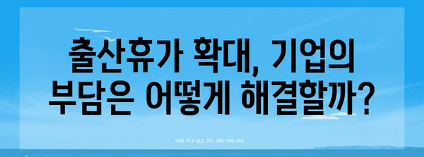 출산휴가 확대가 인구 감소를 해결할 수 있을까?