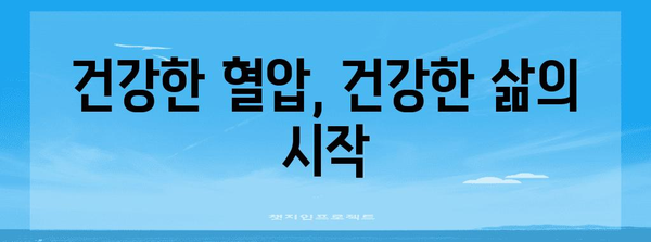 혈압 관리 필수 팁 | 고혈압 잠복 원인 살펴보기