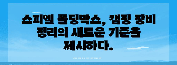 스피엘 폴딩박스로 캠핑장비 정리, 끝판왕 되다!