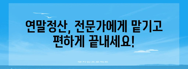 연말정산, 이제는 편리하게! 믿을 수 있는 세무대리인 찾는 방법 | 연말정산, 세무대리, 절세, 신뢰, 전문가