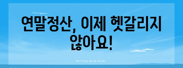 연말정산 공제신고서 작성 완벽 가이드 | step-by-step, 놓치기 쉬운 공제팁, 성공적인 환급 받기