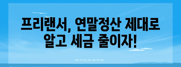 프리랜서 연말정산 완벽 가이드| 절세 전략부터 신고 방법까지 | 프리랜서, 연말정산, 소득세, 경비, 세금