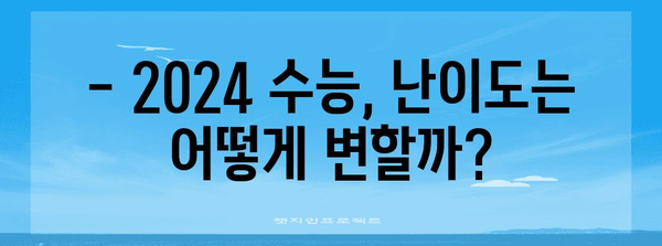 수능 난이도 분석| 과목별 변화 추이와 전망 | 수능, 난이도, 분석, 전망, 예상