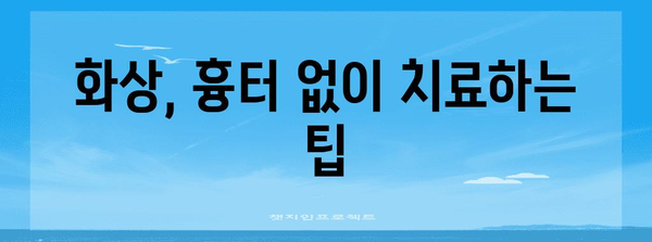 화상 치료 완전 가이드 | 메디폼 습윤밴드부터 상처 관리까지