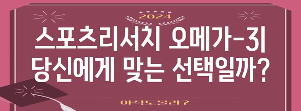 스포츠리서치 오메가-3 | 비추천 사유와 건강 영향 분석