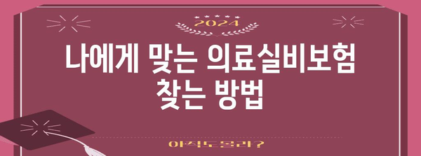 의료실비보험 가입 가이드 | 병원비 부담 완화를 위한 현명한 옵션