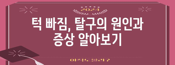 턱 빠짐·탈구 대처법 | 예방과 치료 가이드