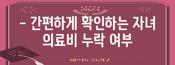 연말정산 자녀 의료비 누락 확인 & 환급 받는 방법 | 자녀 의료비, 연말정산, 환급, 소득공제