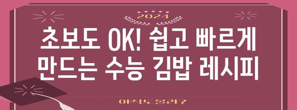 수능 도시락 김밥 레시피| 맛있고 간편하게 만들기 | 수능, 도시락, 김밥, 레시피, 요리, 간식