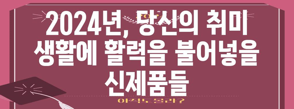 새로운 하비 제품에 눈여겨보기 | 취미생들의 2024 기대작