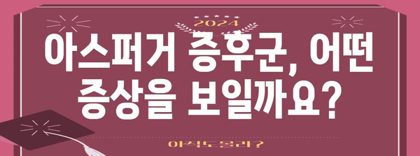 아스퍼거 증후군 파헤쳐보기 | 증상, 테스트, 대처법