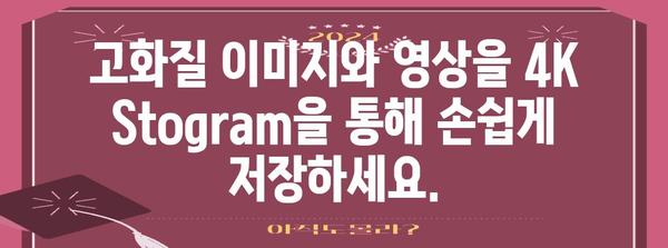 인스타그램 콘텐츠 저장하기 | 4K Stogram