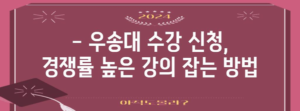 우송대학교 수강 신청 가이드 | 꿀팁 포함