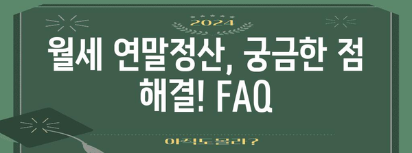 월세 연말정산 환급 받는 방법| 놓치는 혜택 없이 돌려받기 | 월세, 연말정산, 세금 환급, 절세 팁