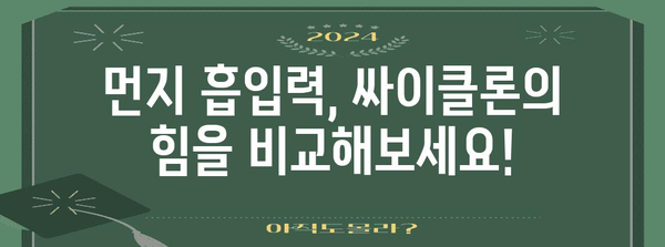 집안 청소의 대장군 | 싸이클론 청소기 비교 가이드