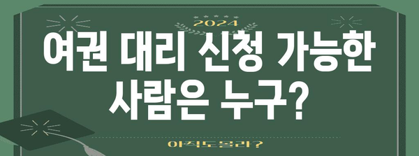 여권 대리 신청 가이드