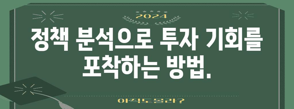 정책 분석을 활용한 현명한 투자 | 가이드