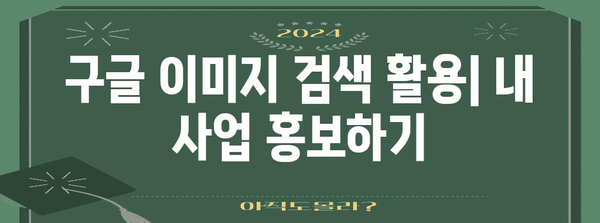 구글 이미지 검색 노출 극대화 가이드 | 활성화 방법부터