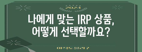 하나은행 IRP 개설 가이드 | 단계별 설명과 주의 사항