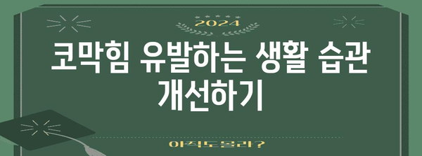 코막힘 수술 없이 극복하기 | 자가 관리와 해결책