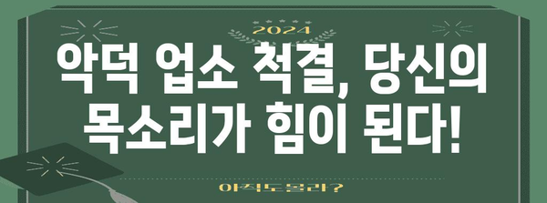 악덕 업소 뿌리 뽑기 가이드 | 금품 요구와 쌍갑질로 폐업 유도