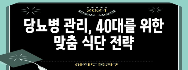 당뇨병 관리 | 40대를 위한 건강한 체중 유지 비결